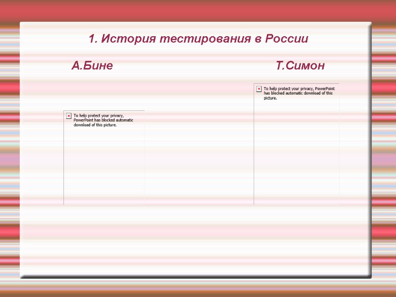 1. История тестирования в России А.Бине 1. История тестирования в России А.Бине